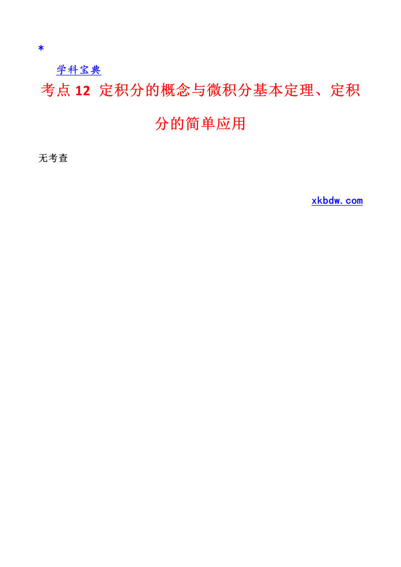 真题4考点12 定积分的概念与微积分基本定理、定积分的简单应用