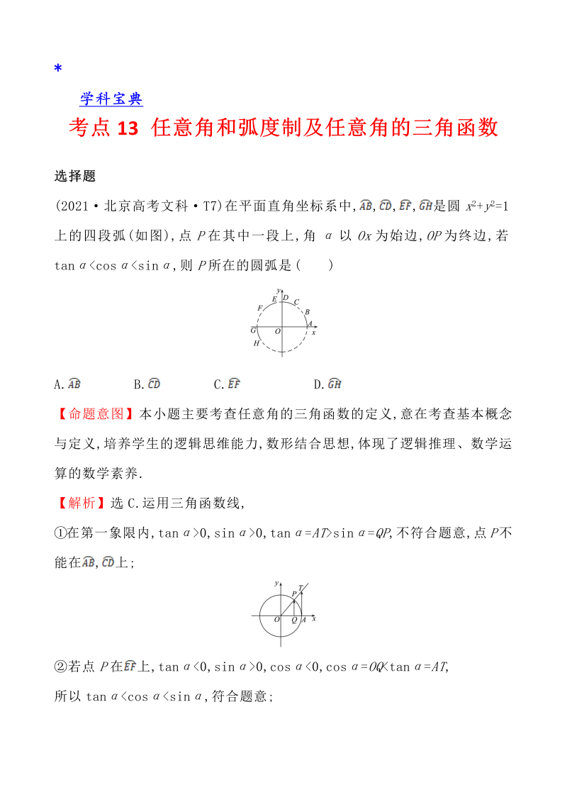 真题4考点13 任意角和弧度制及任意角的三角函数