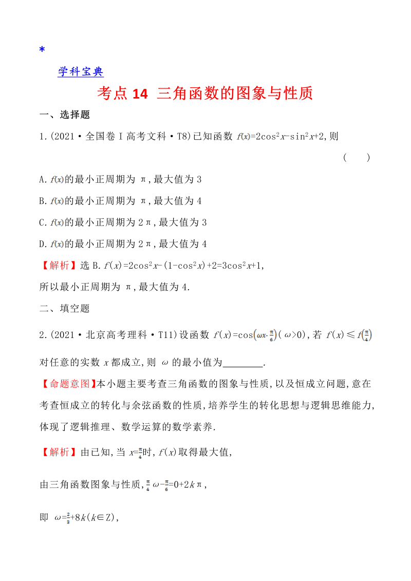 真题4考点14 三角函数的图象与性质