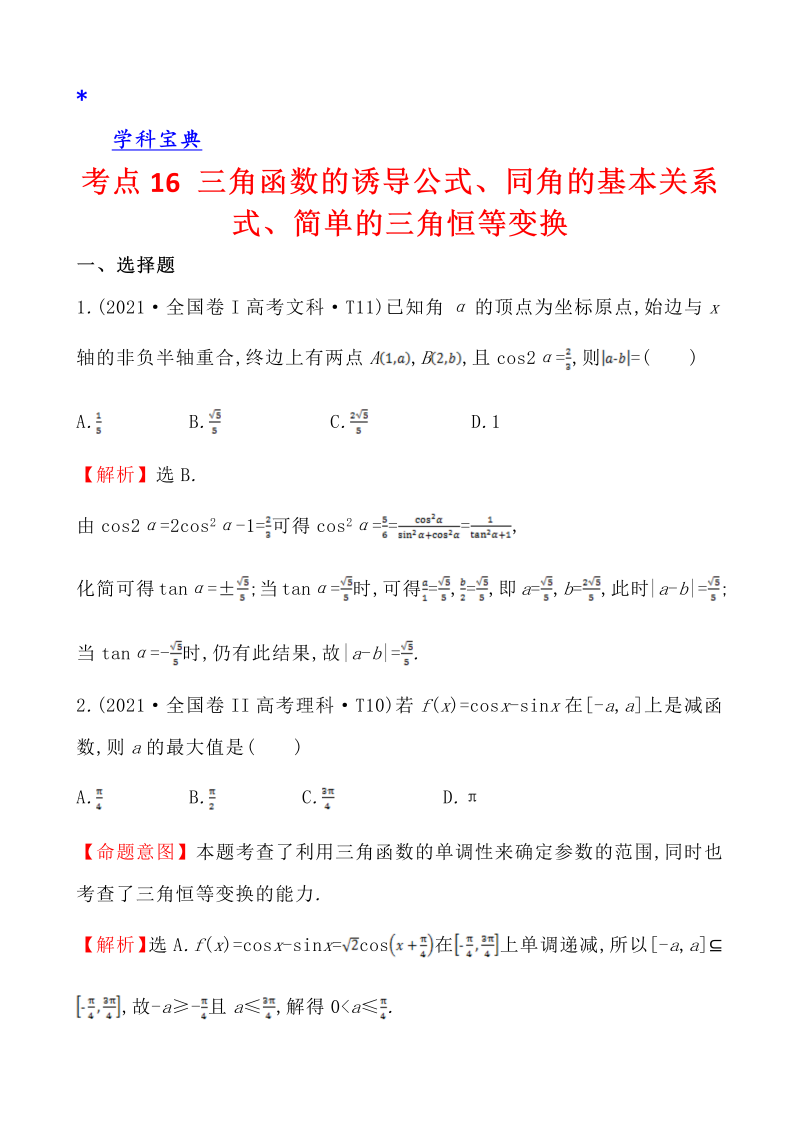 真题4考点16 三角函数的诱导公式、同角的基本关系式、简单的三角恒等变换