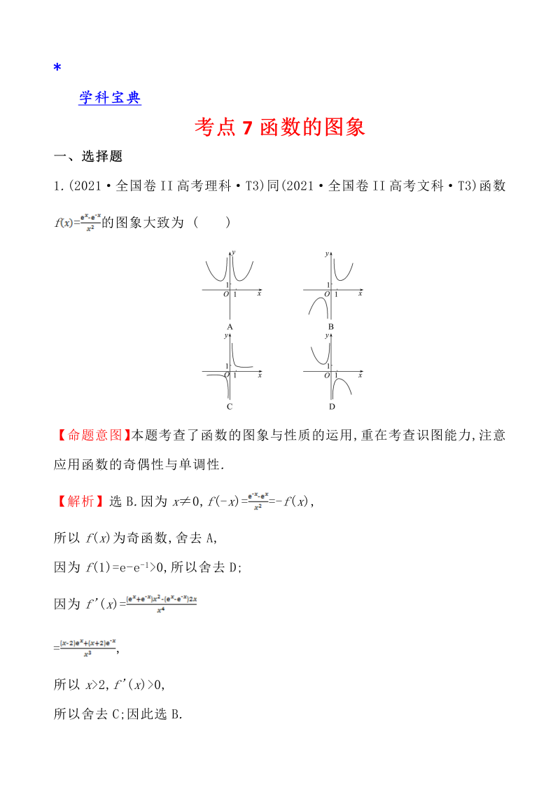 真题4考点7 函数的图象