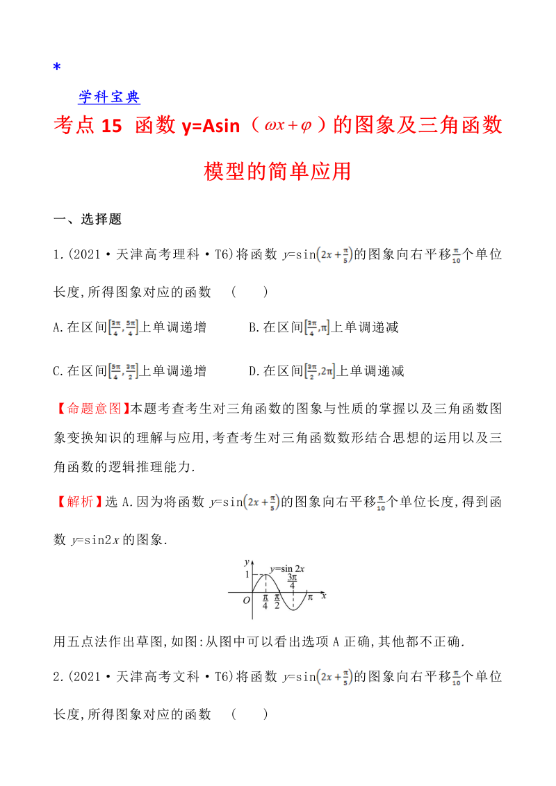 真题4考点15 函数y=Asin（wx＋￠）的图象及三角函数模型的简单应用