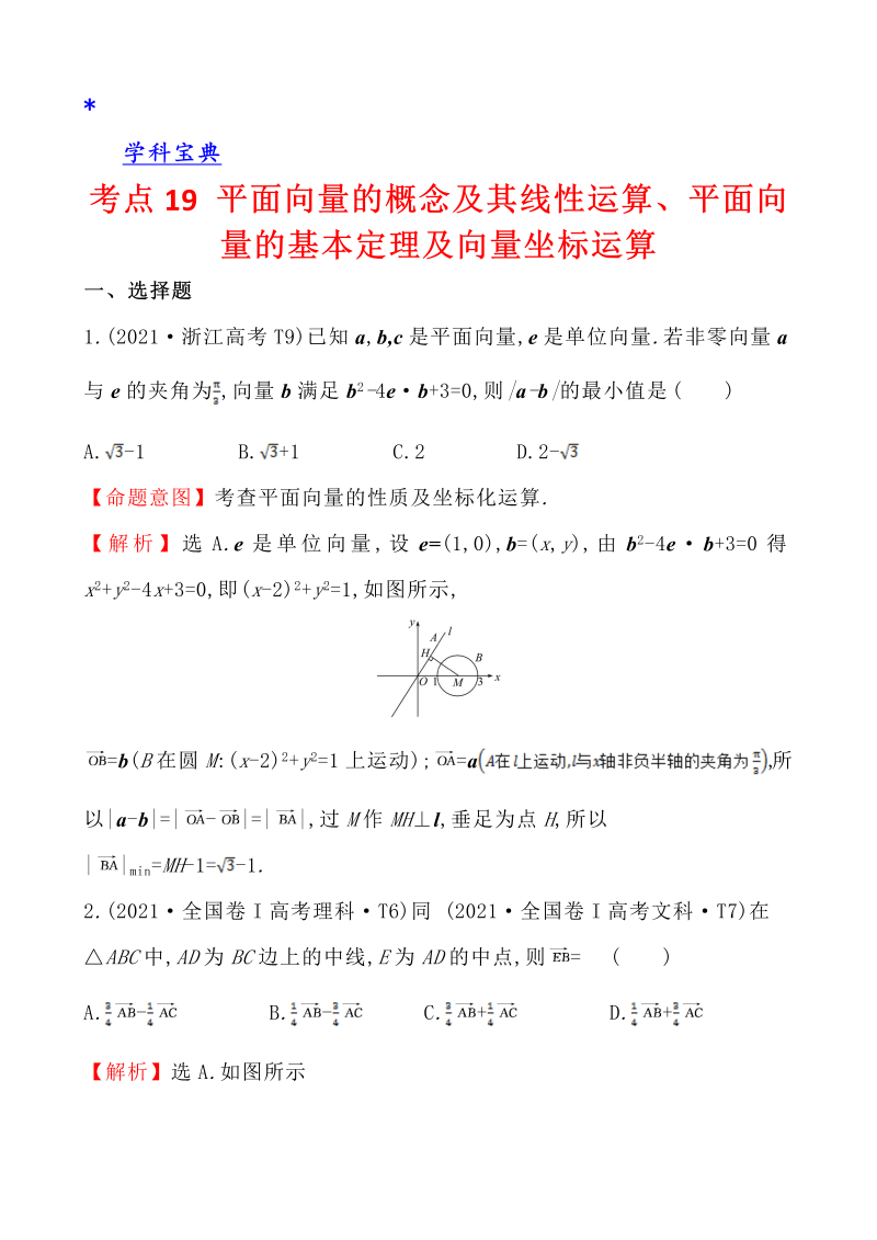 真题4考点19 平面向量的概念及其线性运算、平面向量的基本定理及向量坐标运算