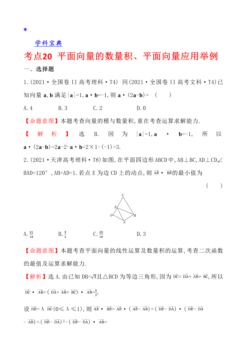 真题4考点20 平面向量的数量积、平面向量应用举例