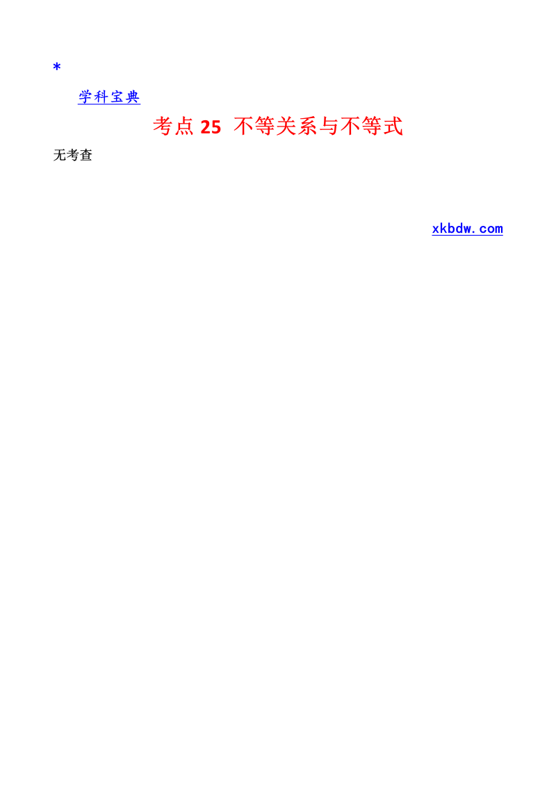 真题4考点25 不等关系与不等式