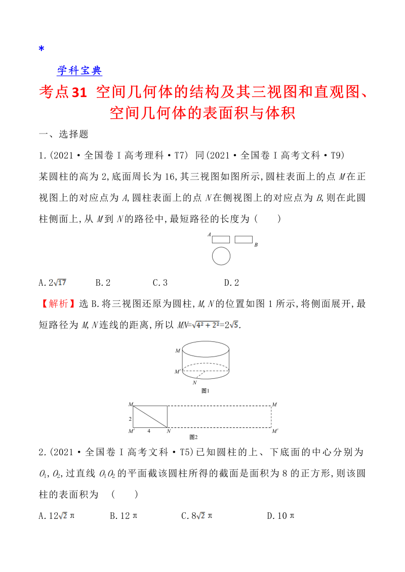 真题4考点31 空间几何体的结构及其三视图和直观图、空间几何体的表面积与体积