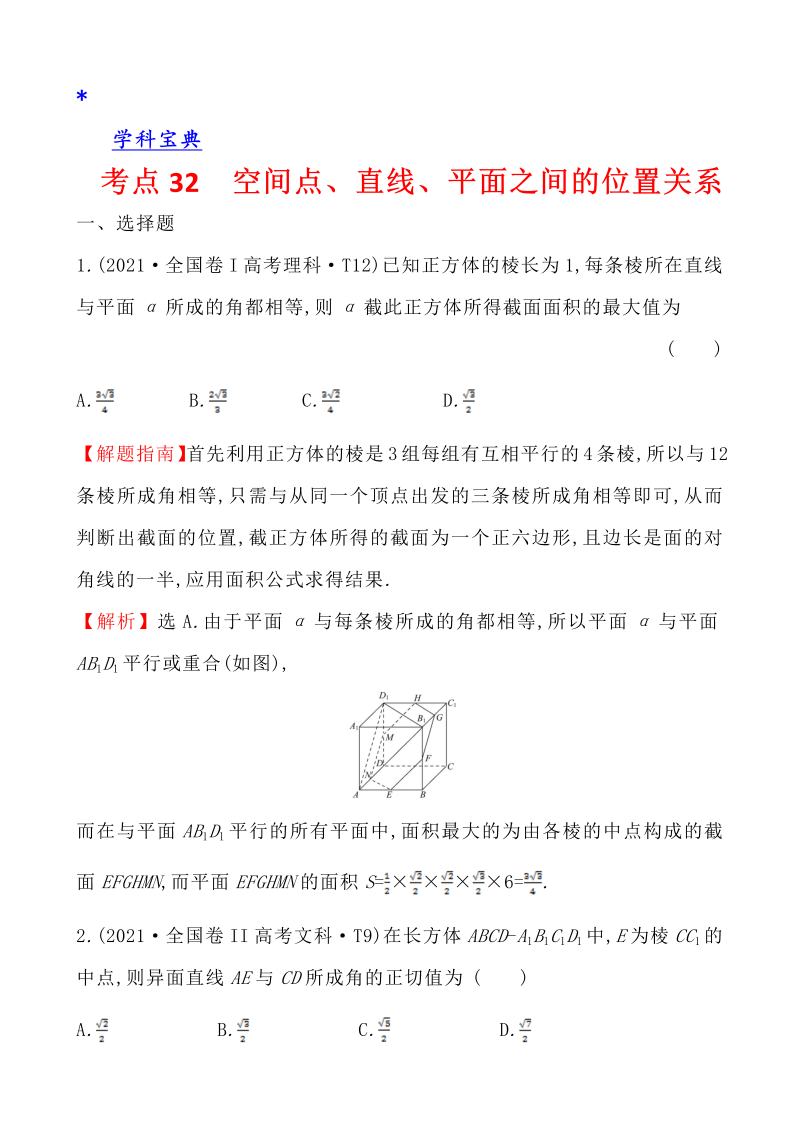 真题4考点32  空间点、直线、平面之间的位置关系