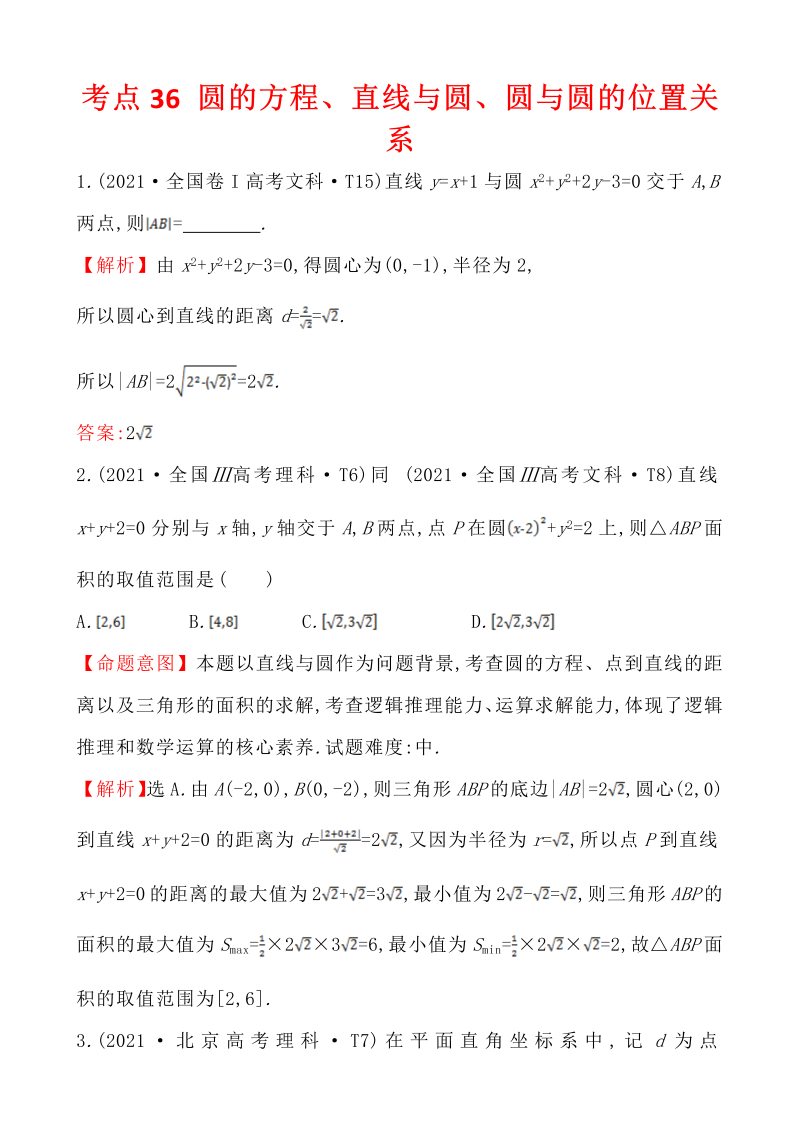 真题4考点36 圆的方程、直线与圆、圆与圆的位置关系