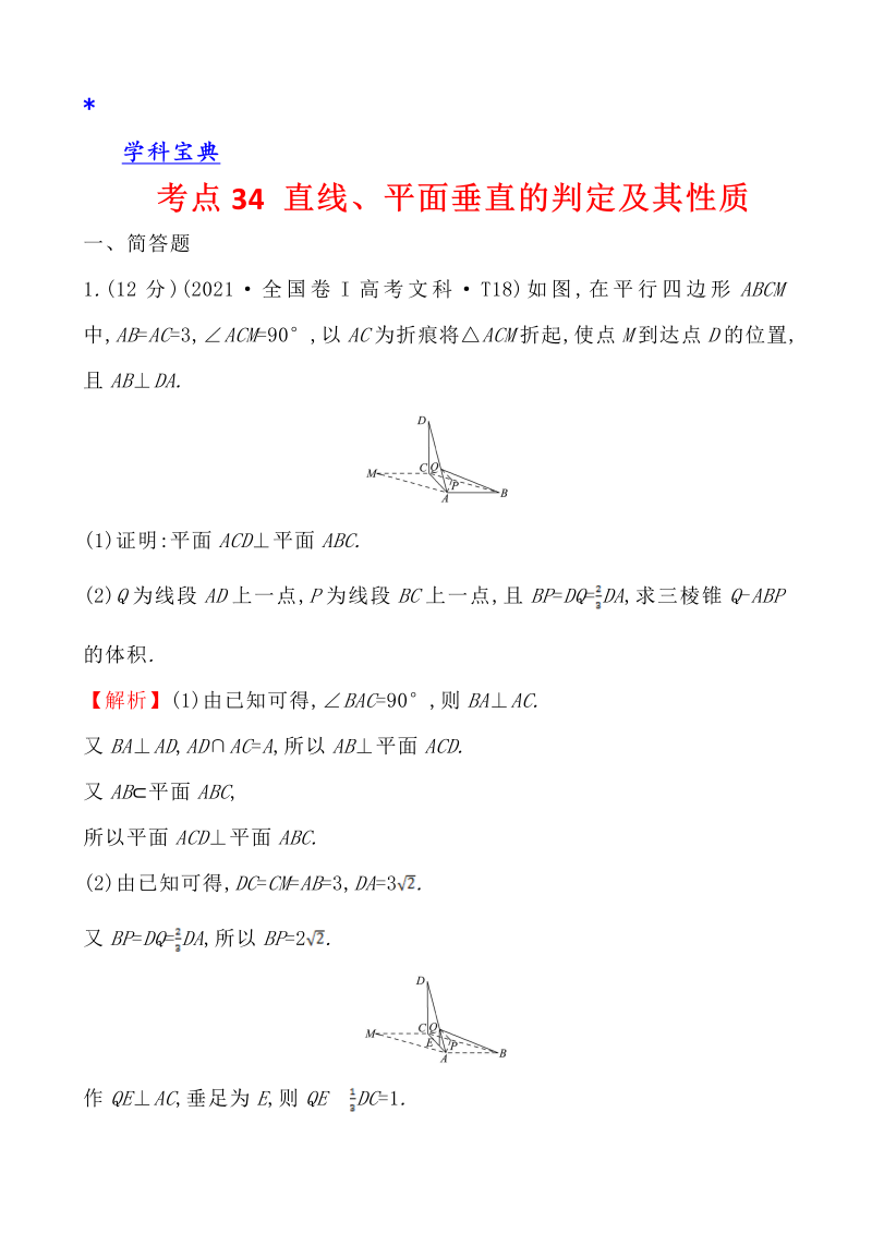 真题4考点34 直线、平面垂直的判定及其性质