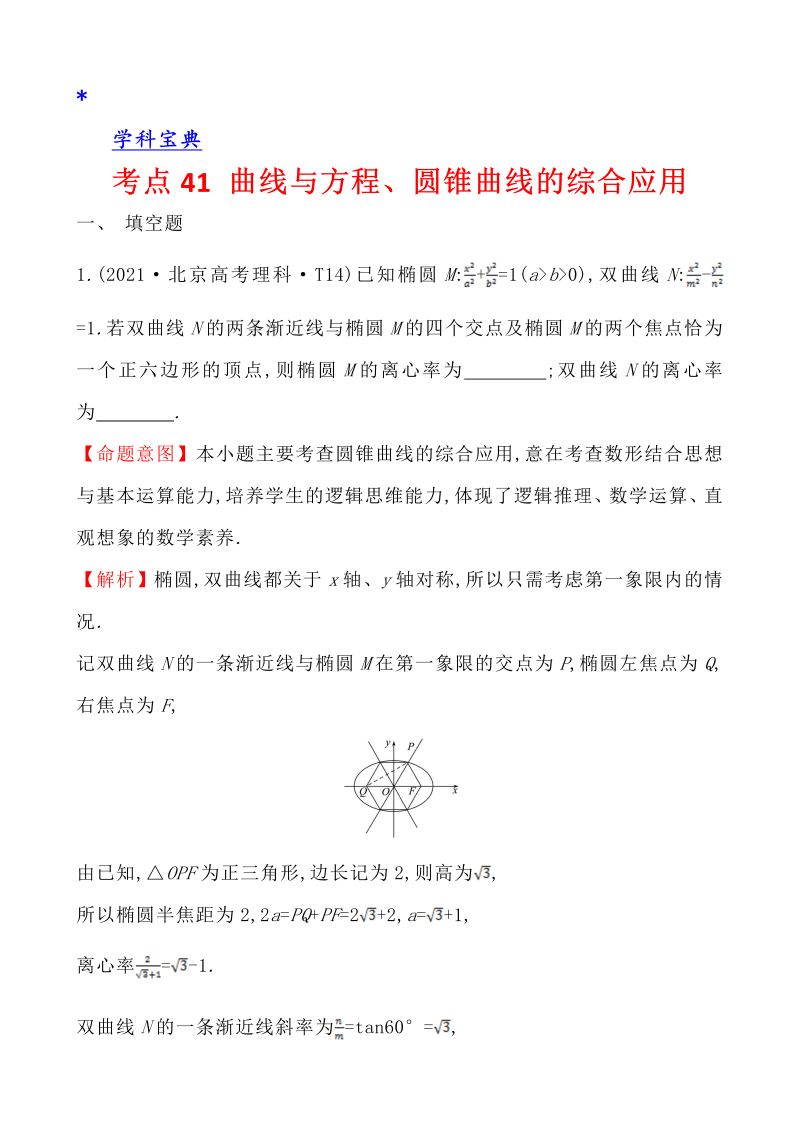 真题4考点41 曲线与方程、圆锥曲线的综合应用