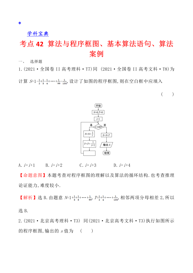 真题4考点42 算法与程序框图、基本算法语句、算法案例