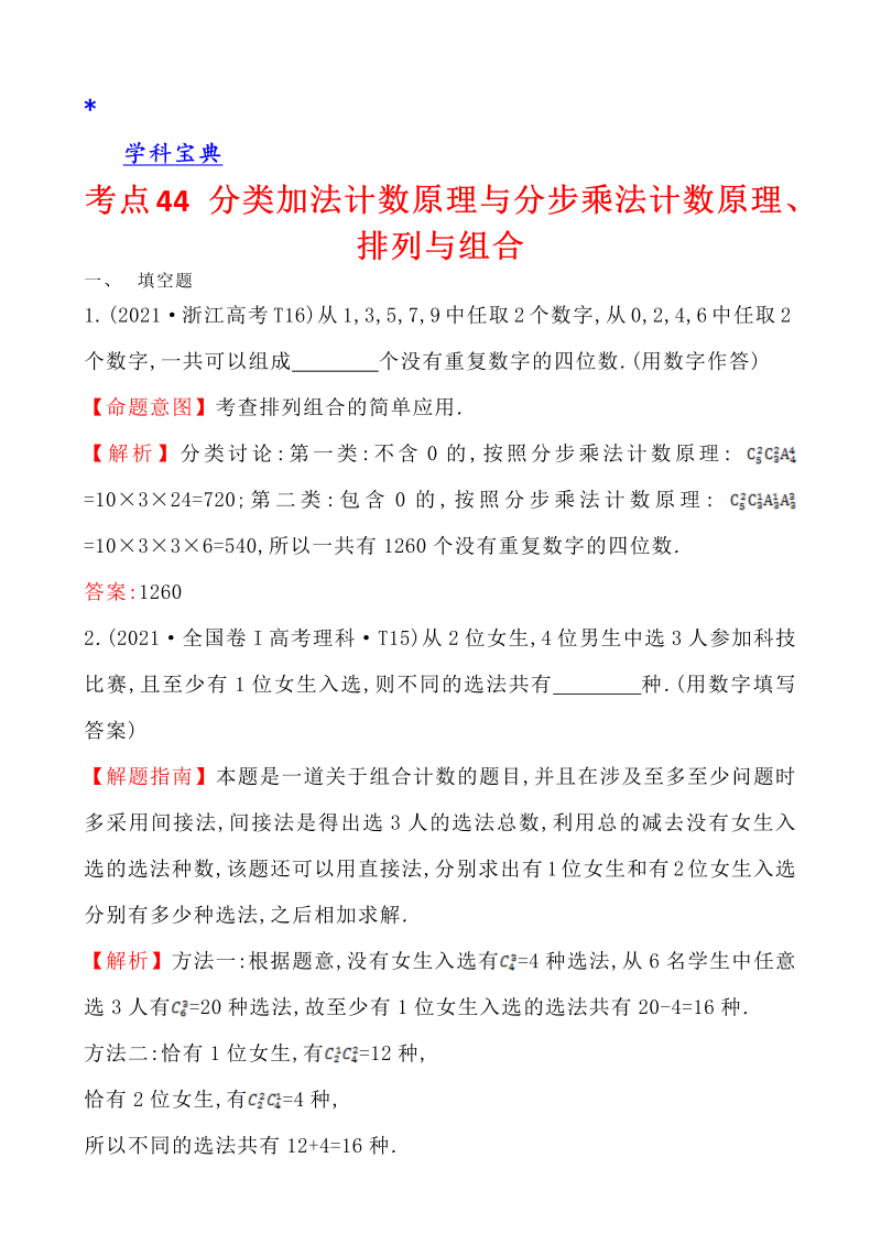 真题4考点44 分类加法计数原理与分步乘法计数原理、排列与组合