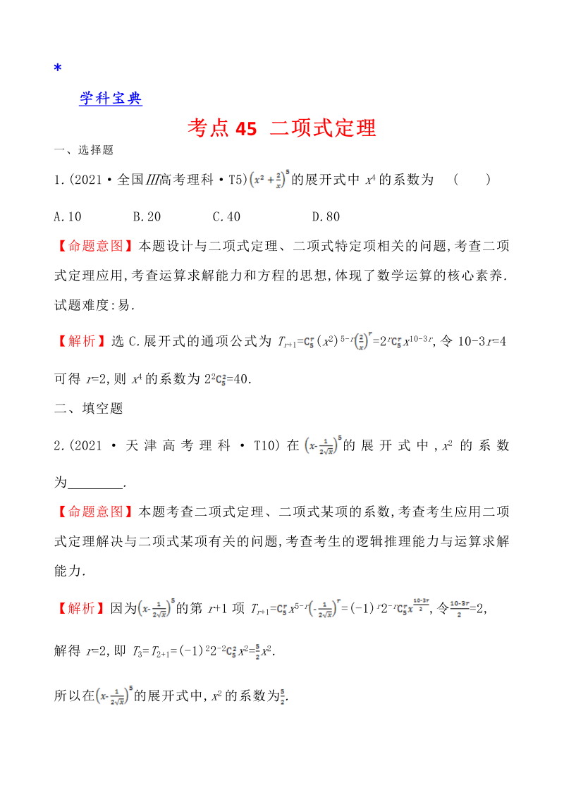 真题4考点45 二项式定理