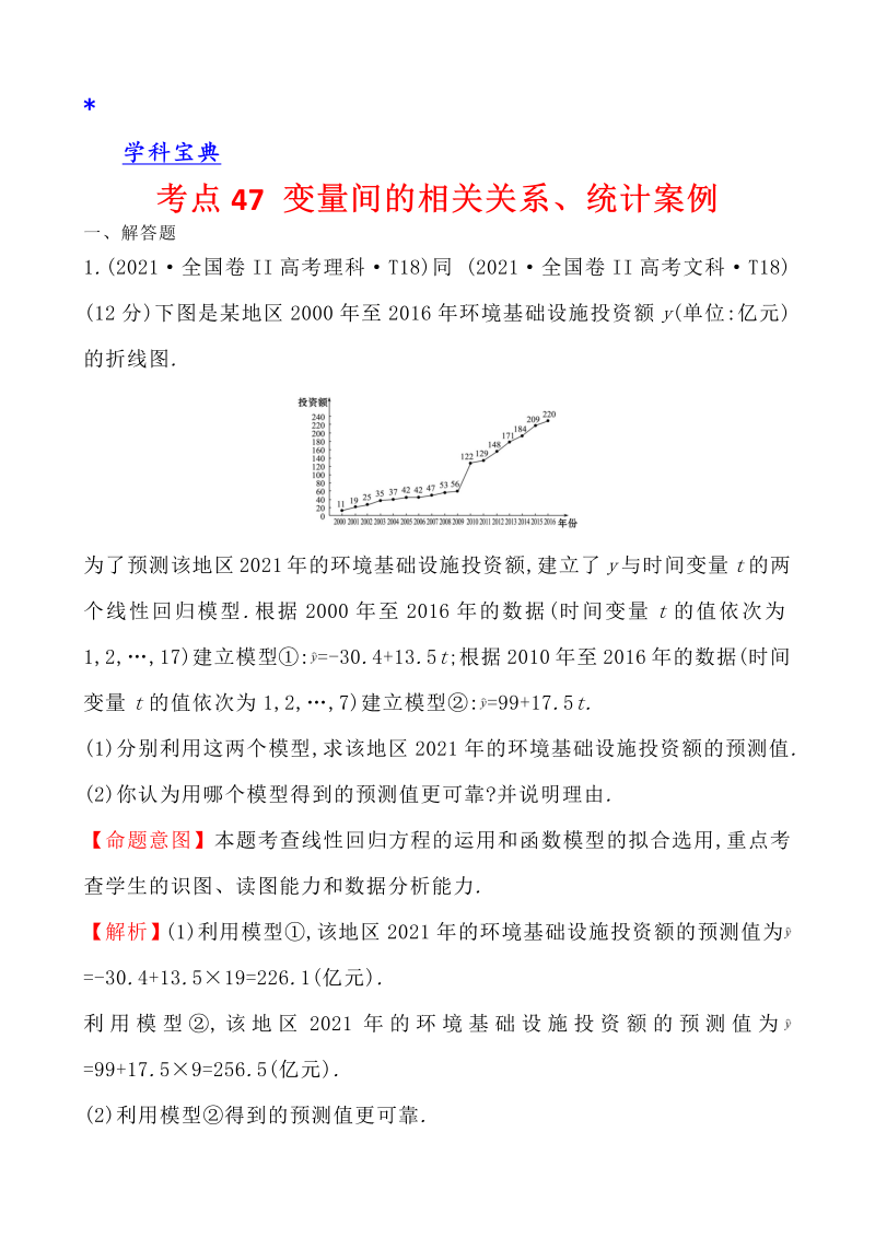 真题4考点47 变量间的相关关系、统计案例