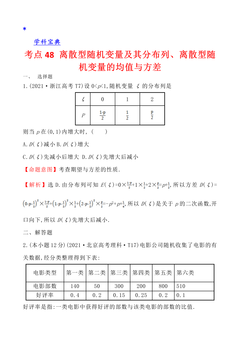 真题4考点48 离散型随机变量及其分布列、离散型随机变量的均值与方差