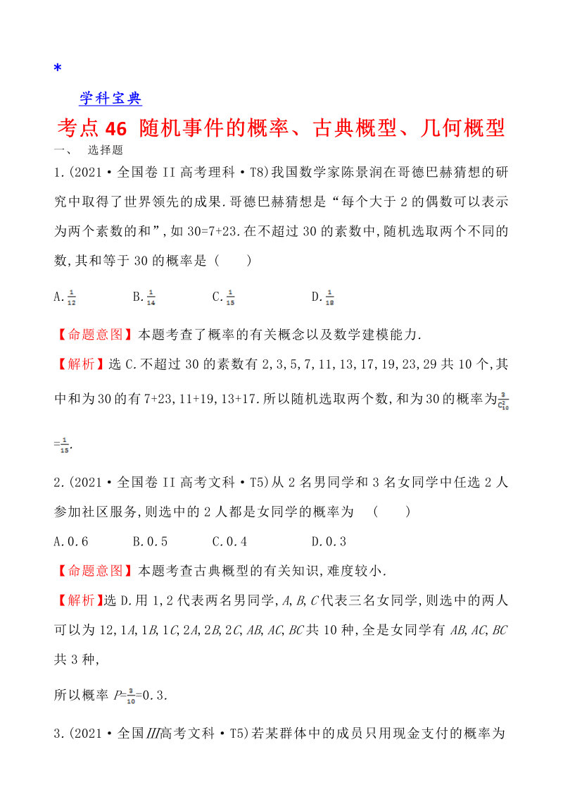 真题4考点46 随机事件的概率、古典概型、几何概型