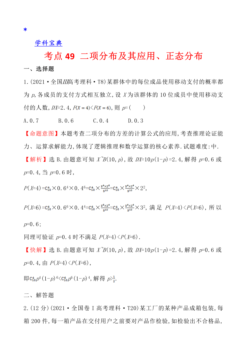 真题4考点49 二项分布及其应用、正态分布