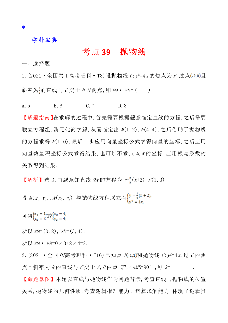 真题4考点39 抛物线