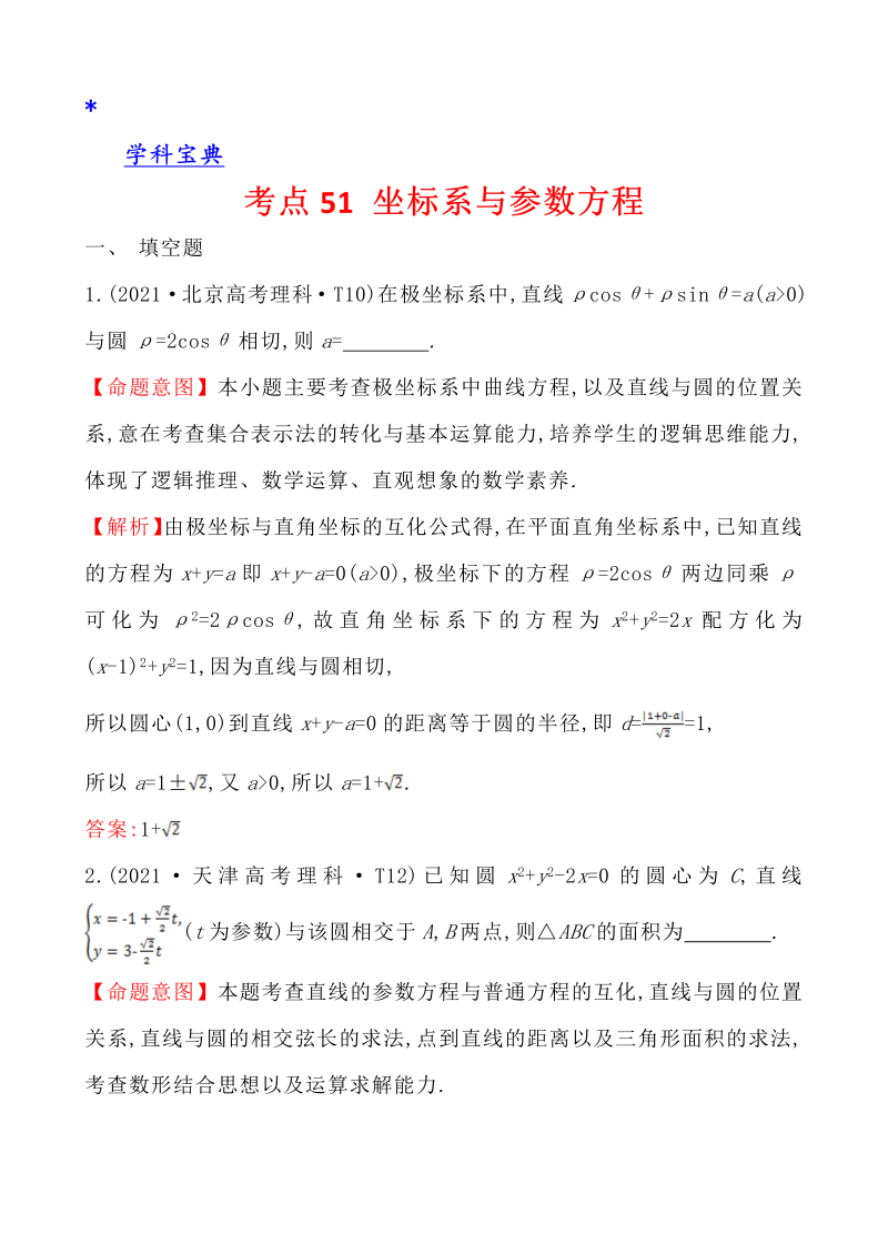 真题4考点51 坐标系与参数方程