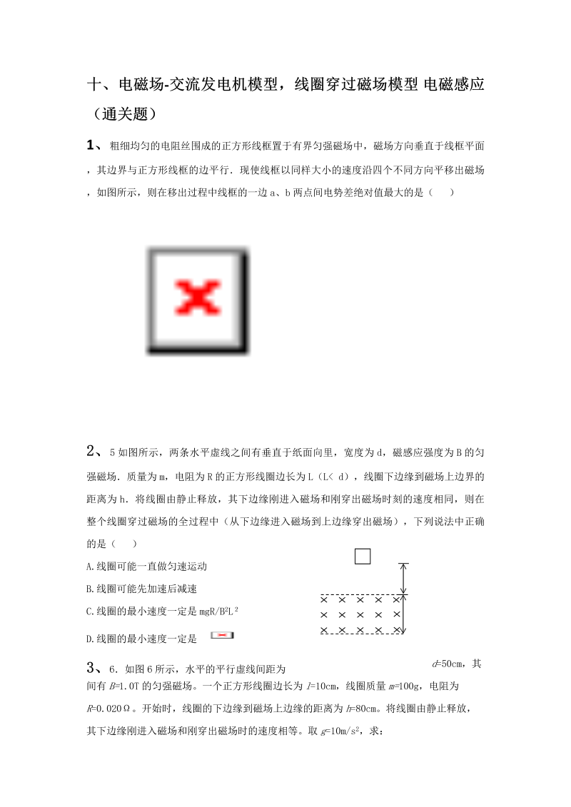 通关特训10、电磁场-交流发电机模型，线圈穿过磁场模型 电磁感应（带答案）