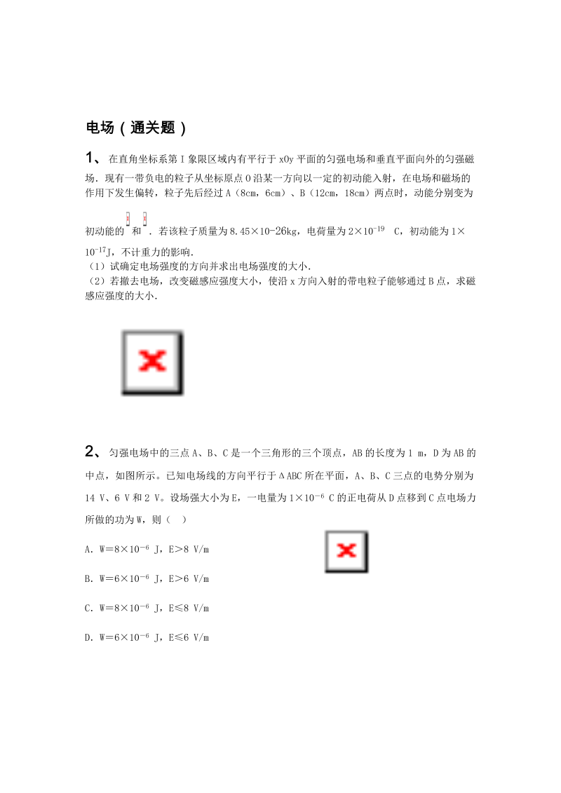 通关特训6、电场（带答案）