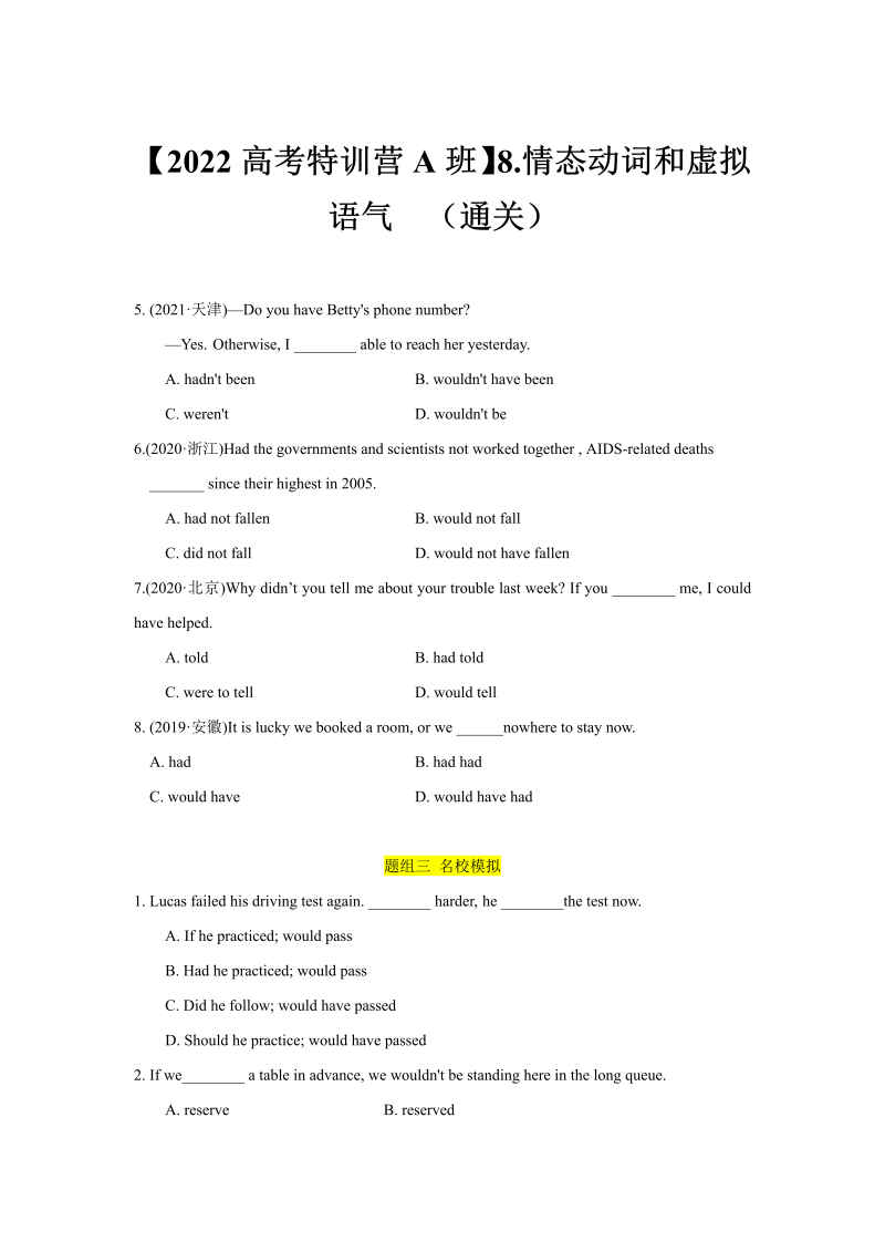 【2022高考特训营A班】8.情态动词和虚拟语气（通关）