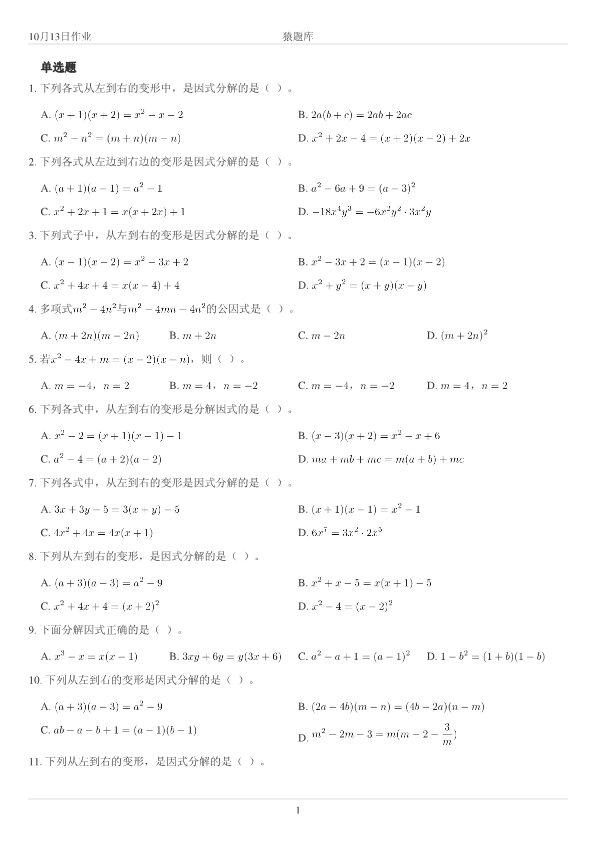 初高中数学衔接作业专项练习(9)