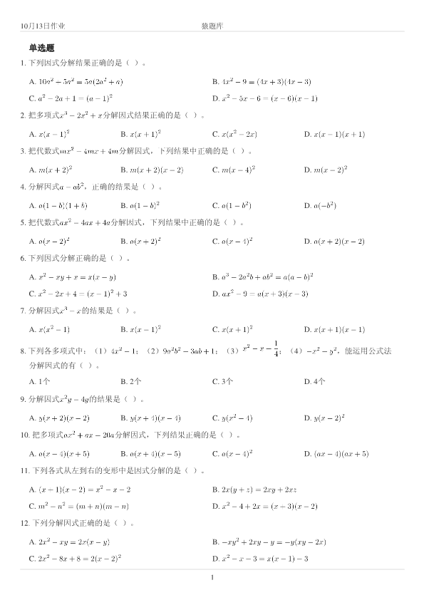 初高中数学衔接作业专项练习(11)