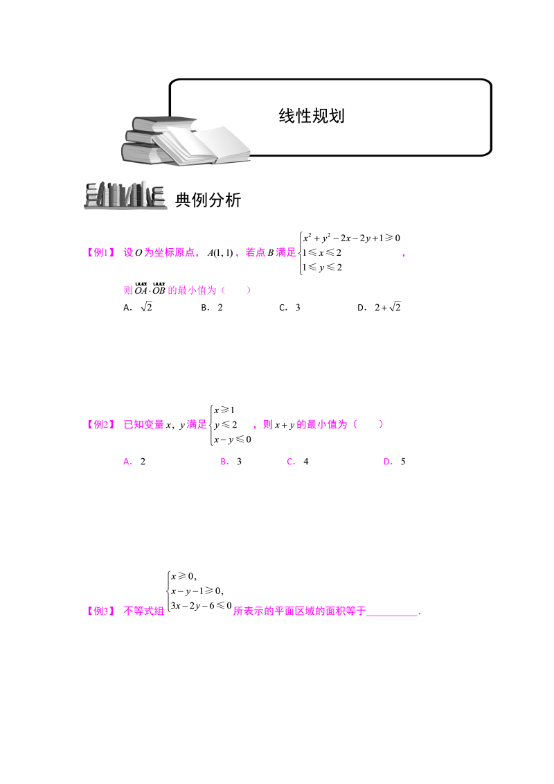 高中数学完整讲义之不等式.版块五.最值问题2线性规划.学生版