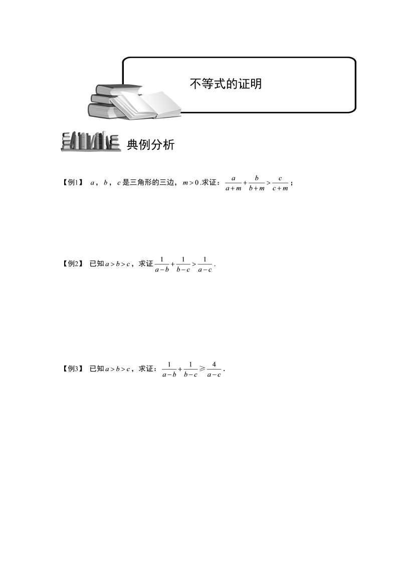 高中数学完整讲义之不等式.版块六.不等式的证明.学生版