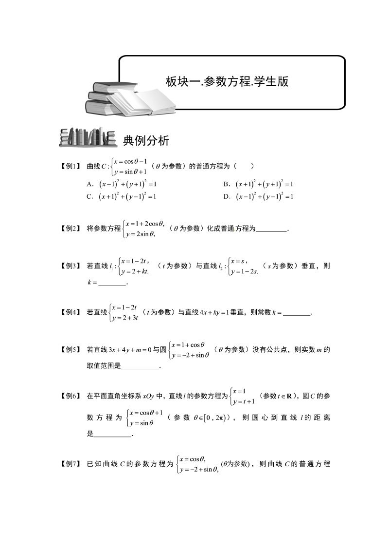 高中数学完整讲义之参数方程和极坐标.板块一.参数方程.学生版