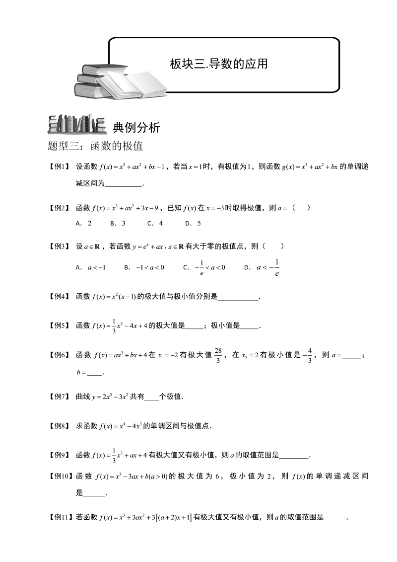 高中数学完整讲义之导数及其应用.板块三.导数的应用2-极值.学生版