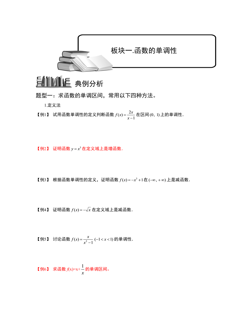 高中数学完整讲义之函数的图象与性质.板块一.函数的单调性.学生版