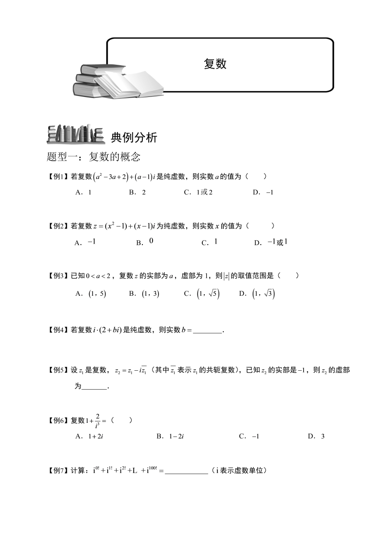 高中数学完整讲义之复数.学生版