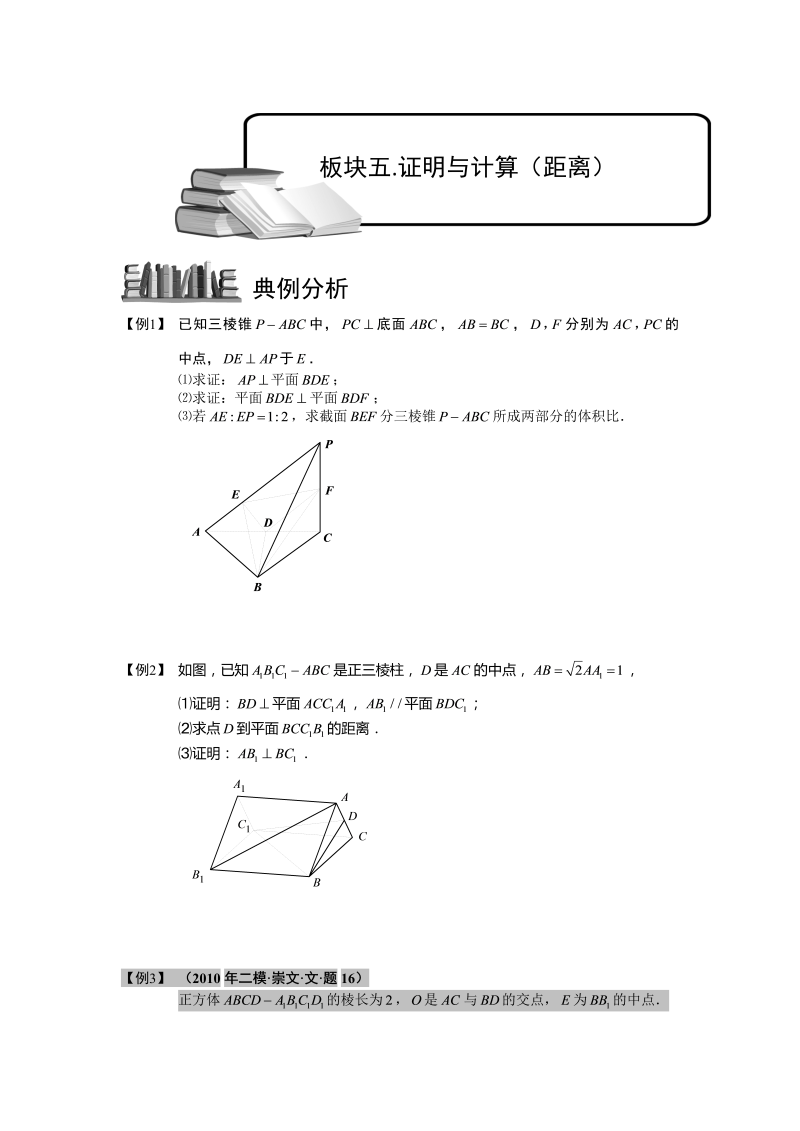 高中数学完整讲义之空间几何量的计算.板块五.证明与计算（距离）.学生版