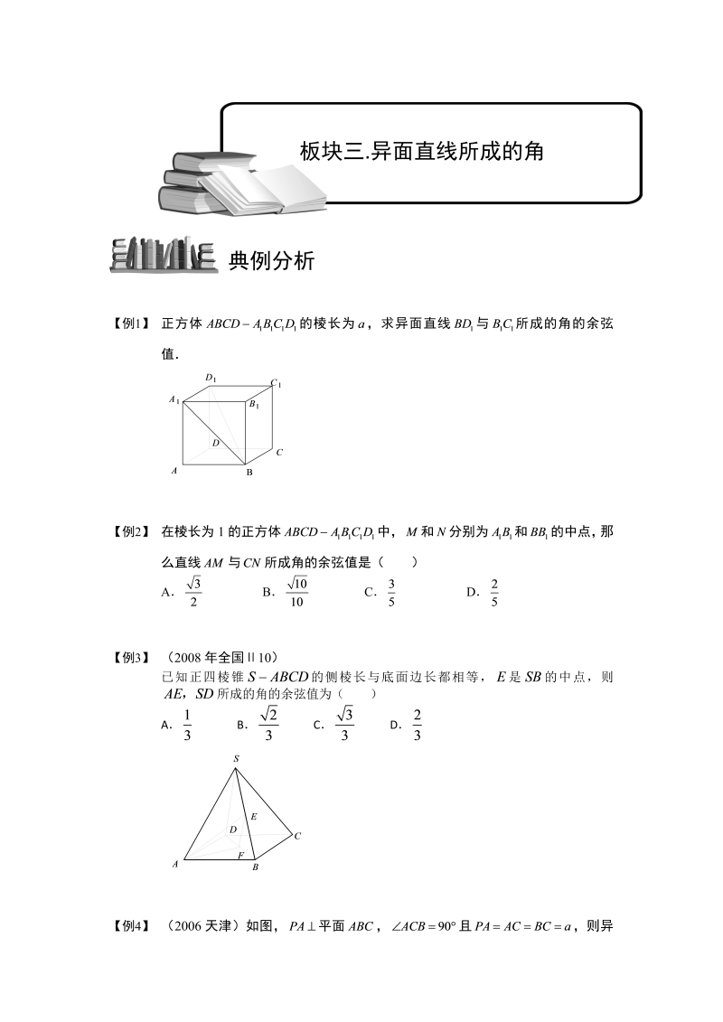 高中数学完整讲义之空间几何量的计算.板块三.异面直线所成的角.学生版