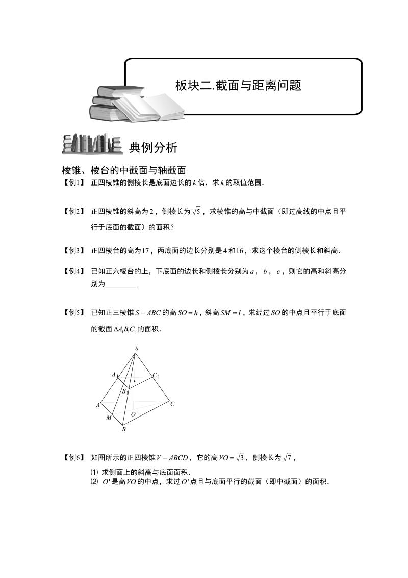 高中数学完整讲义之空间几何体.板块二.截面与距离问题.学生版