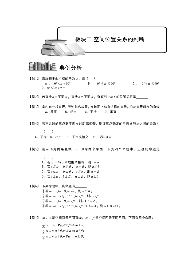 高中数学完整讲义之空间位置关系的判断与证明.板块二.对空间位置关系的判断.学生版