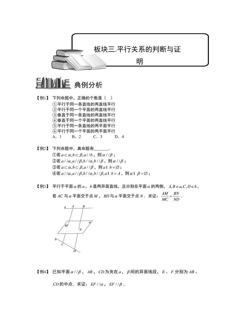 高中数学完整讲义之空间位置关系的判断与证明.板块三.平行关系的判断与证明.学生版