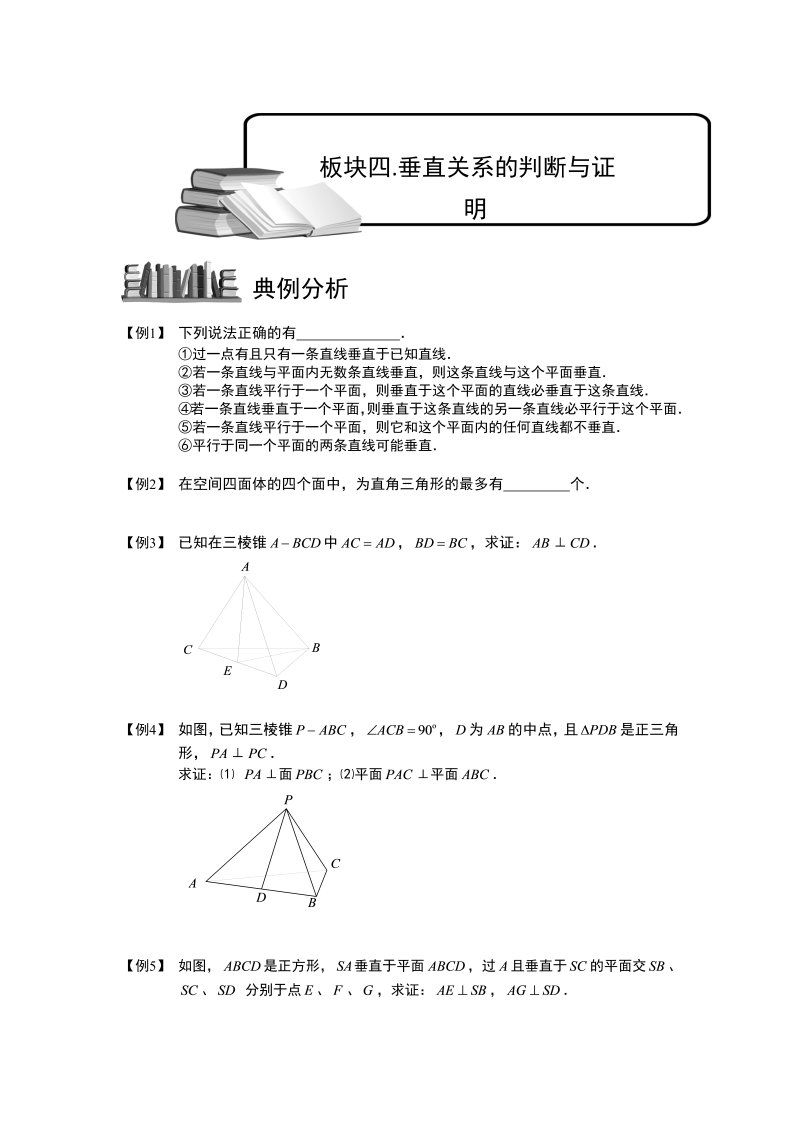 高中数学完整讲义之空间位置关系的判断与证明.板块四.垂直关系的判断与证明.学生版