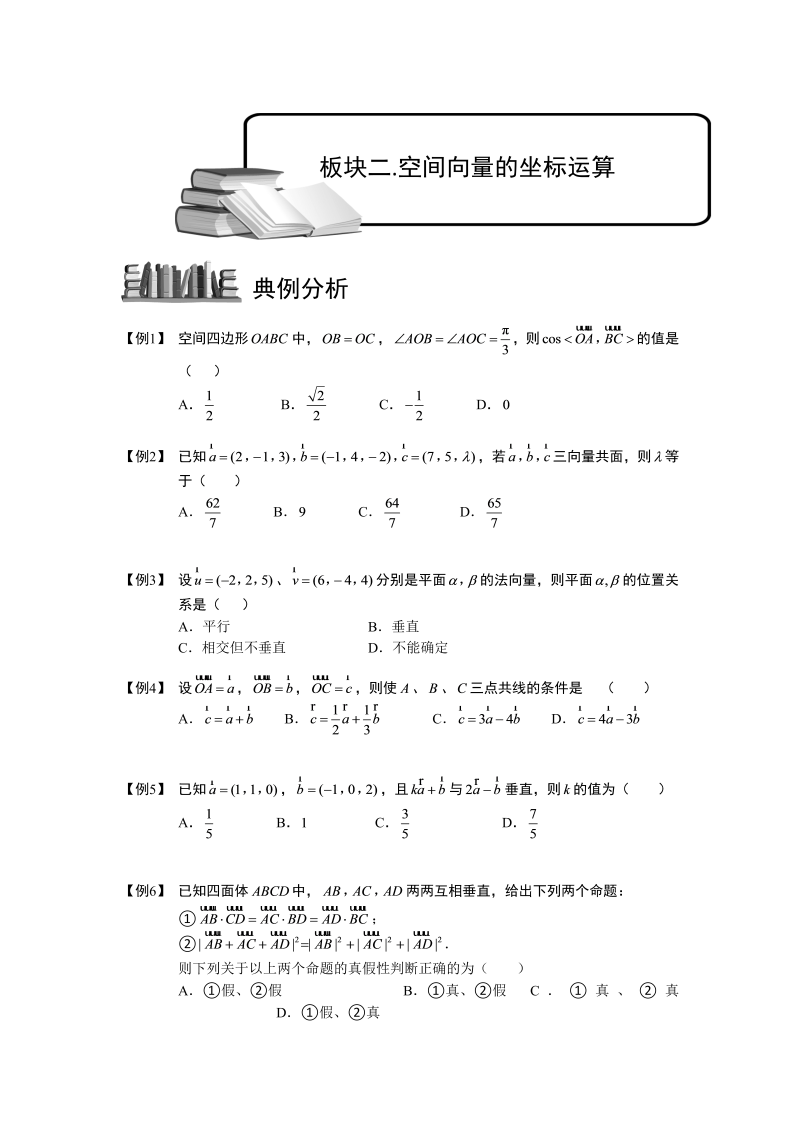 高中数学完整讲义之空间向量与立体几何.板块二.空间向量的坐标运算.学生版