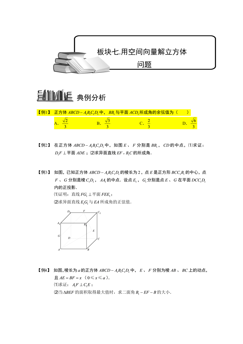 高中数学完整讲义之空间向量与立体几何.板块七.用空间向量解立方体问题.学生版