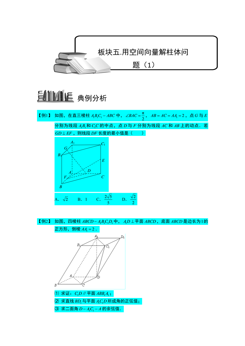 高中数学完整讲义之空间向量与立体几何.板块五.用空间向量解柱体问题(1).学生版