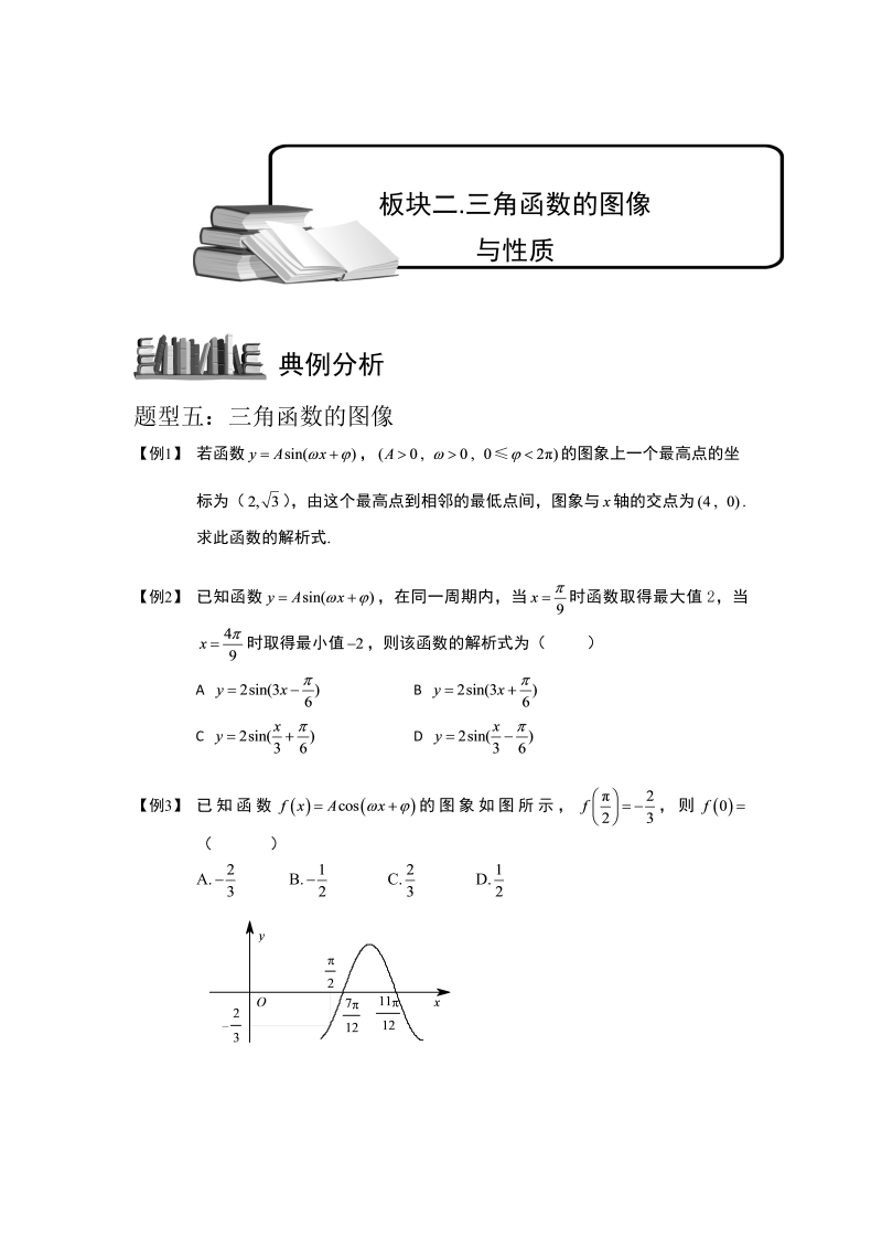 高中数学完整讲义之三角函数.板块二.三角函数的图像与性质2.学生版