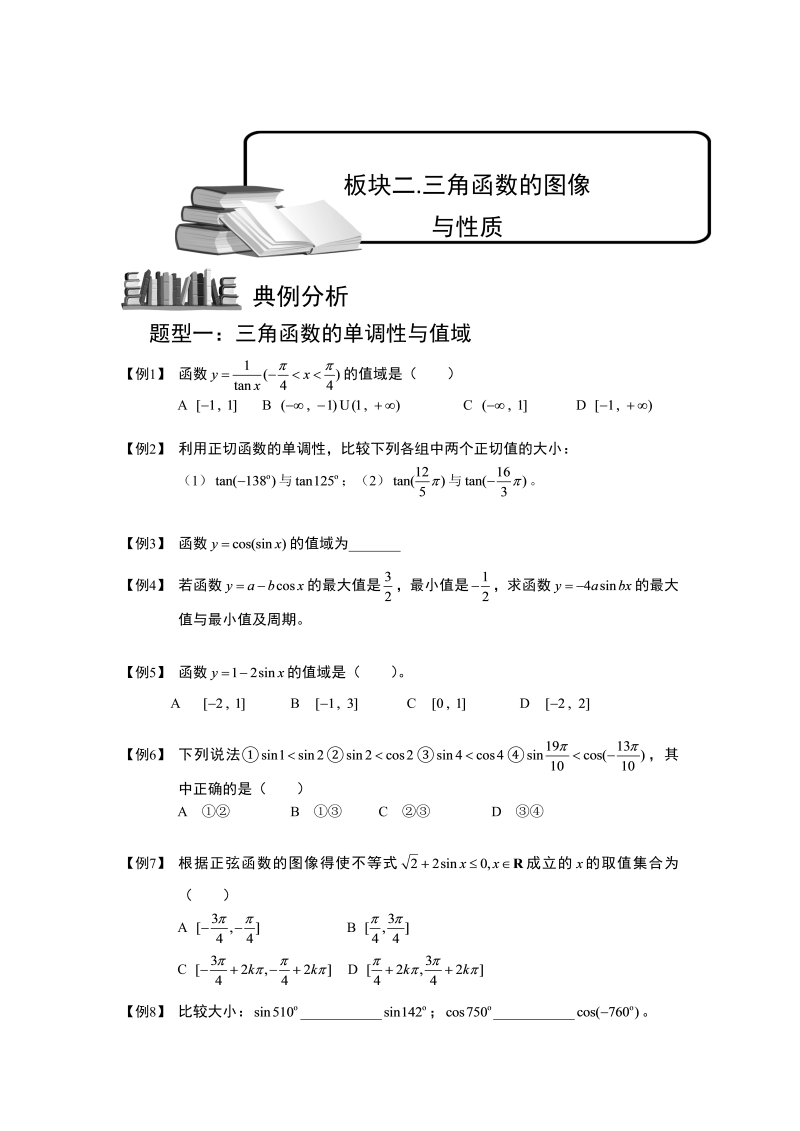 高中数学完整讲义之三角函数.板块二.三角函数的图像与性质1.学生版