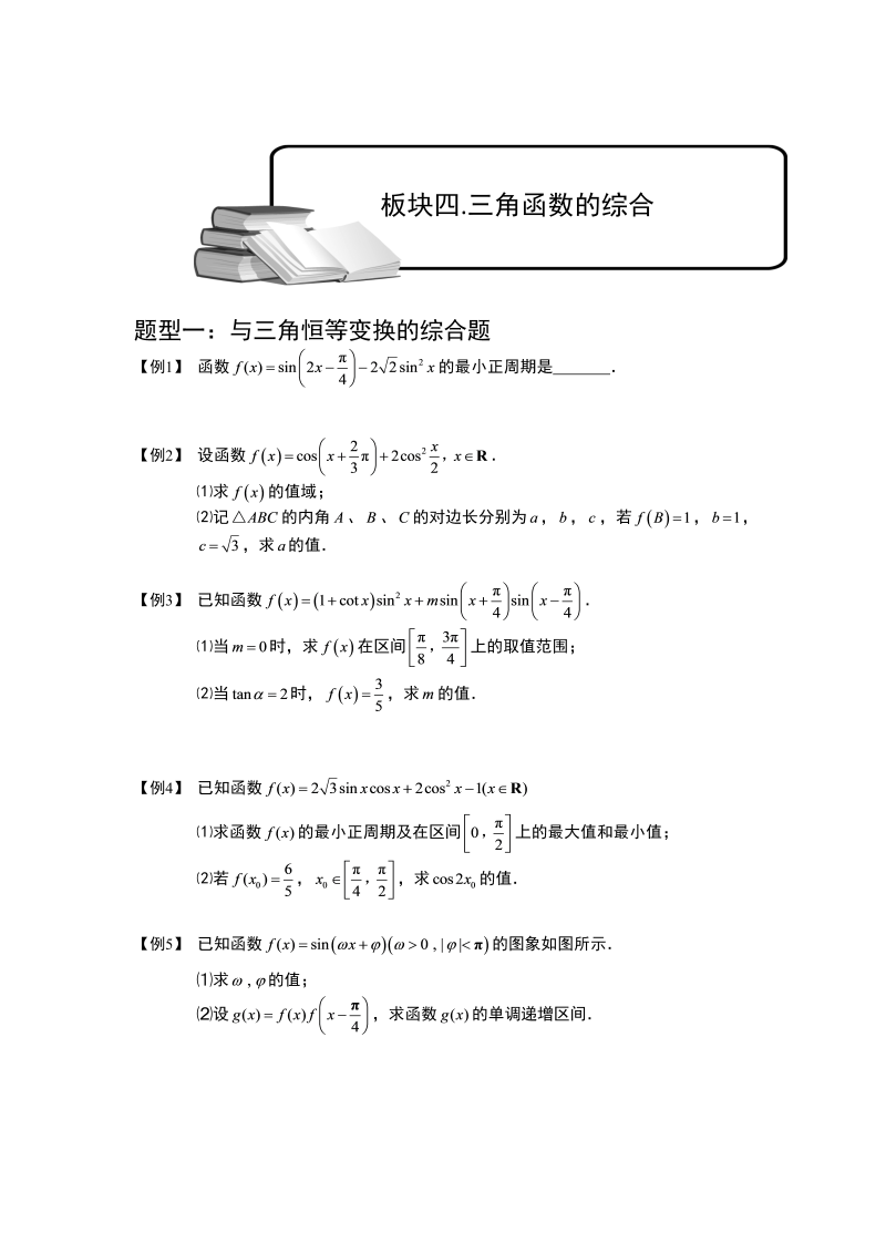 高中数学完整讲义之三角函数.板块四.三角函数的综合题.学生版