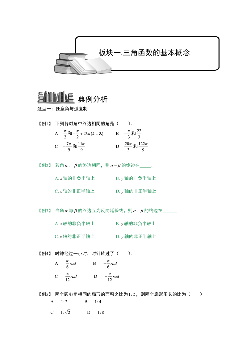 高中数学完整讲义之三角函数.板块一.三角函数基本概念.学生版1