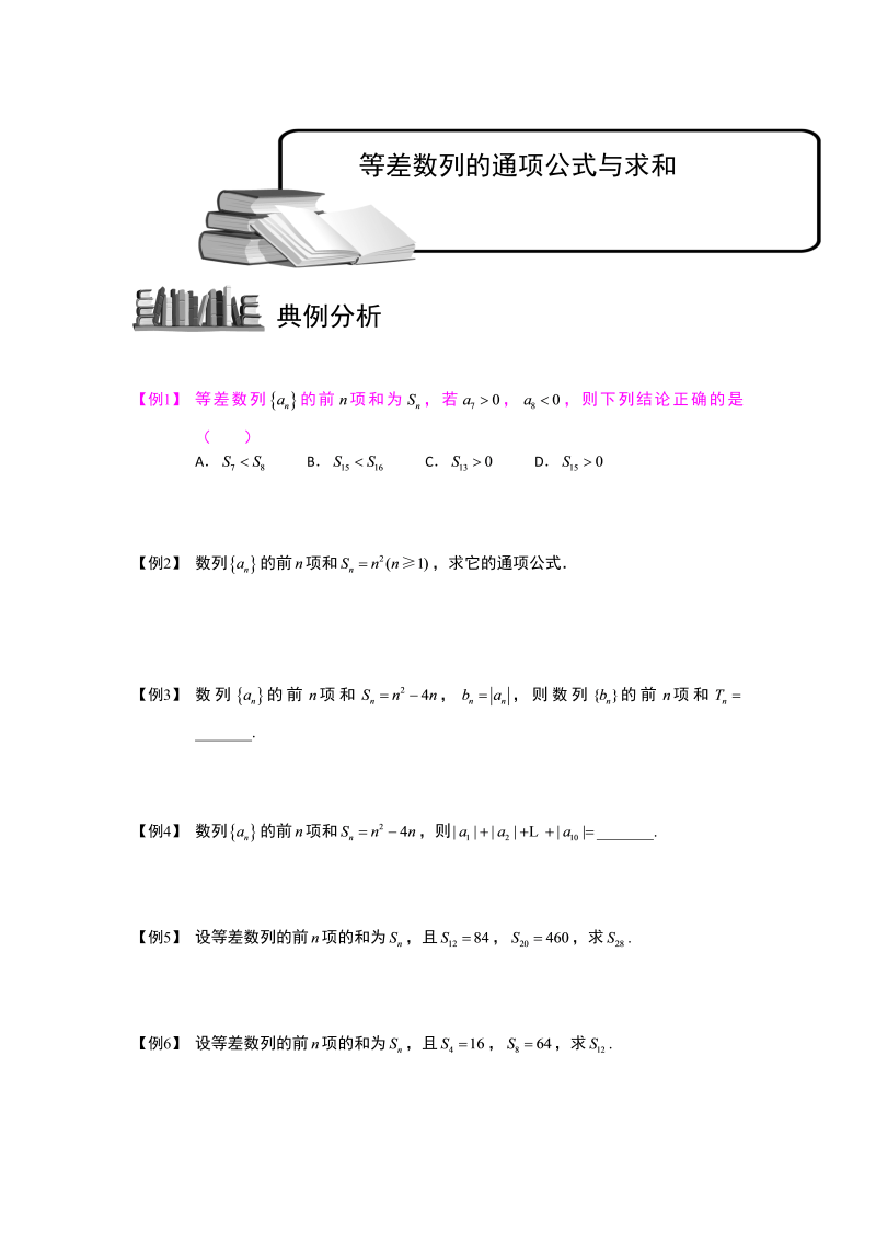 高中数学完整讲义之数列.版块二.等差数列-等差数列的通项公式与求和.学生版