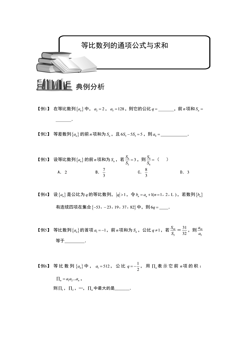 高中数学完整讲义之数列.版块三.等比数列-等比数列的通项公式与求和.学生版