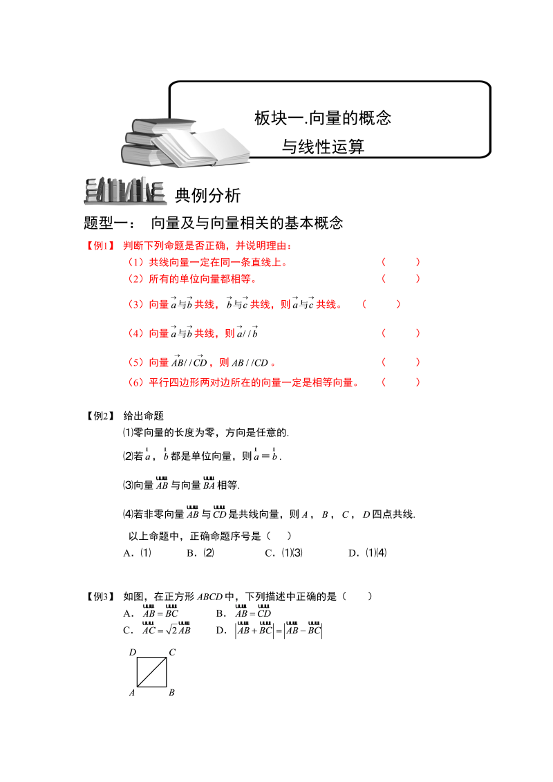 高中数学完整讲义之向量.板块一.向量的概念与线性运算.学生版